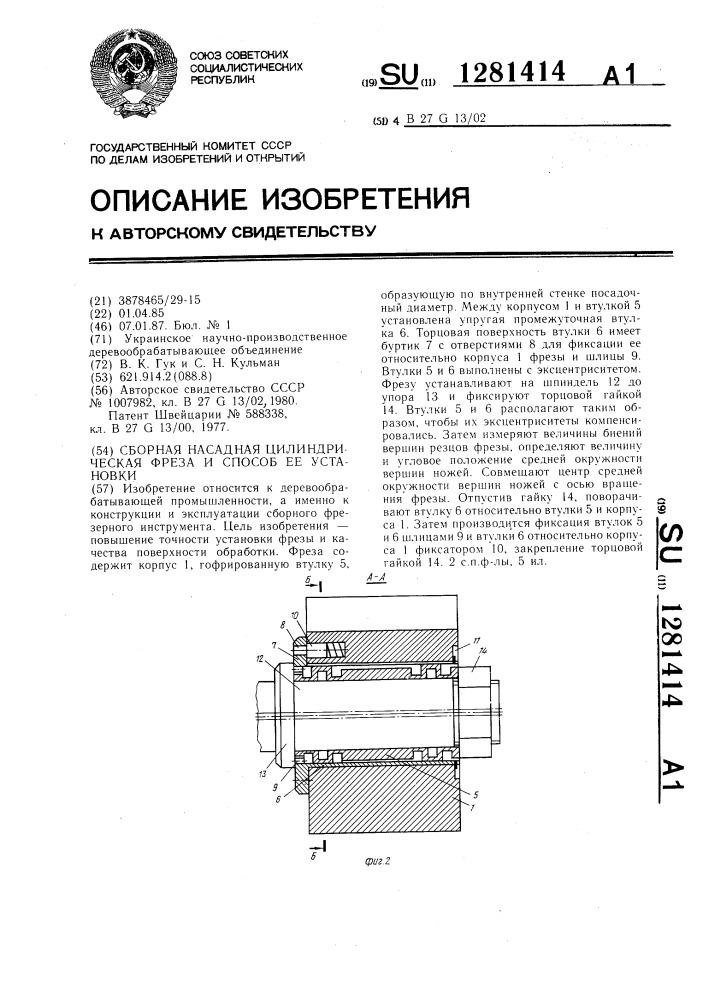 Сборная насадная цилиндрическая фреза и способ ее установки (патент 1281414)