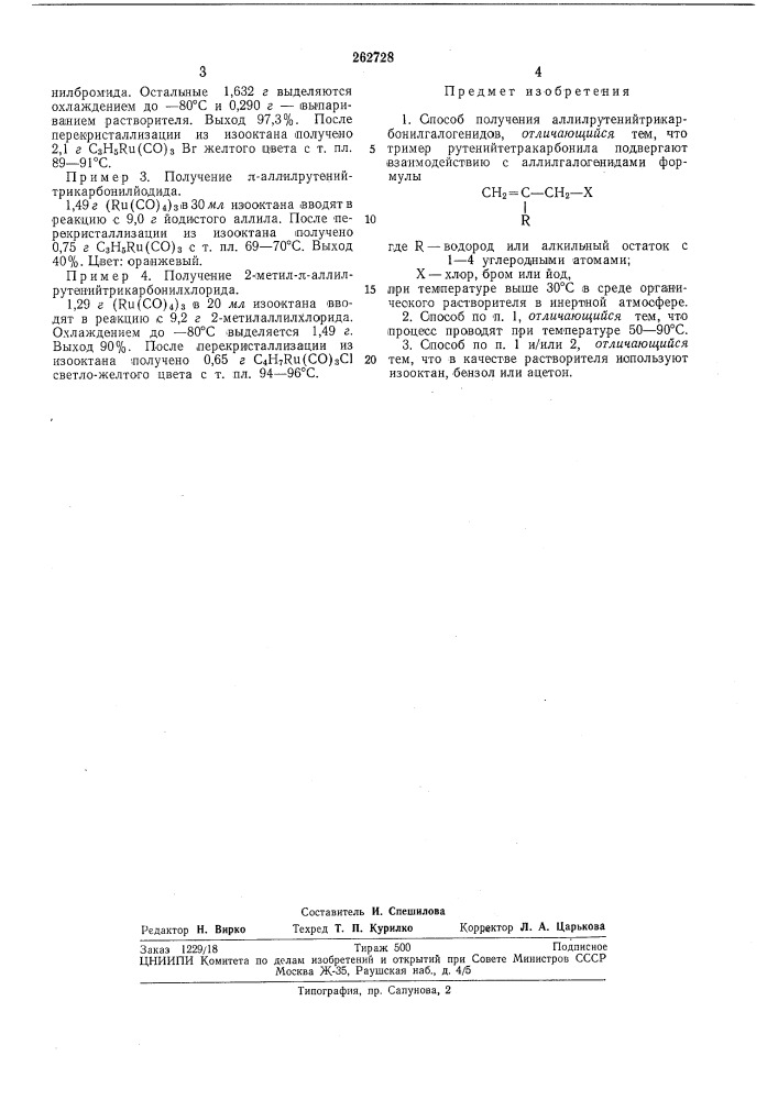 Способ получения аллилрутенийтрикарбонилгалогенидов (патент 262728)