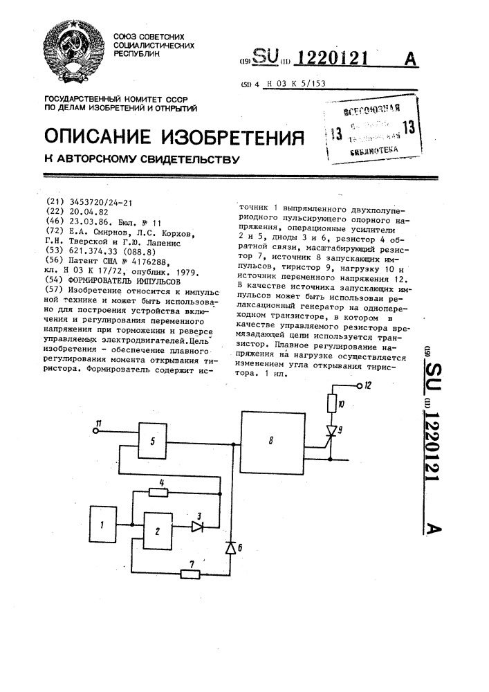 Формирователь импульсов (патент 1220121)