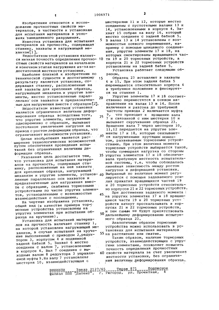 Установка для испытания материалов на прочность (патент 1006971)