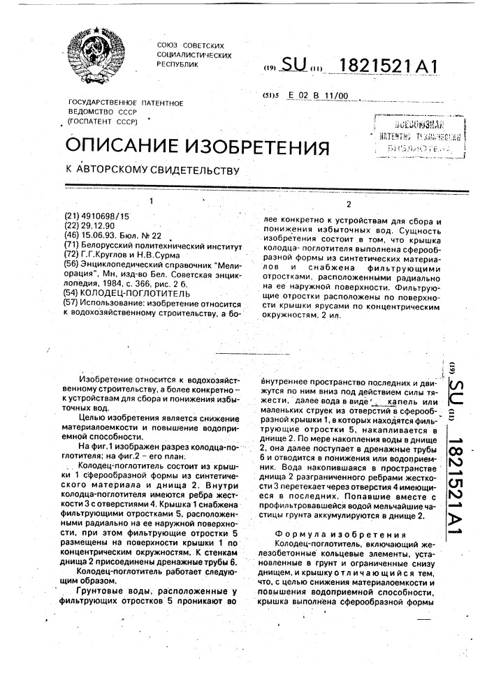 Колодец-поглотитель (патент 1821521)