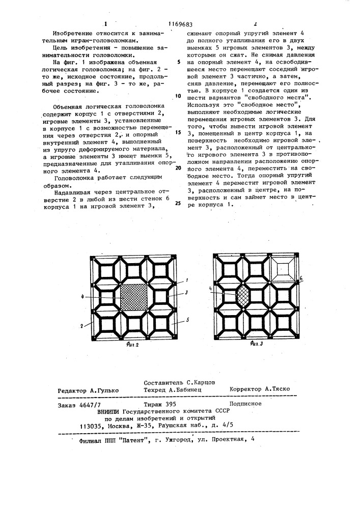 Объемная логическая головоломка (патент 1169683)