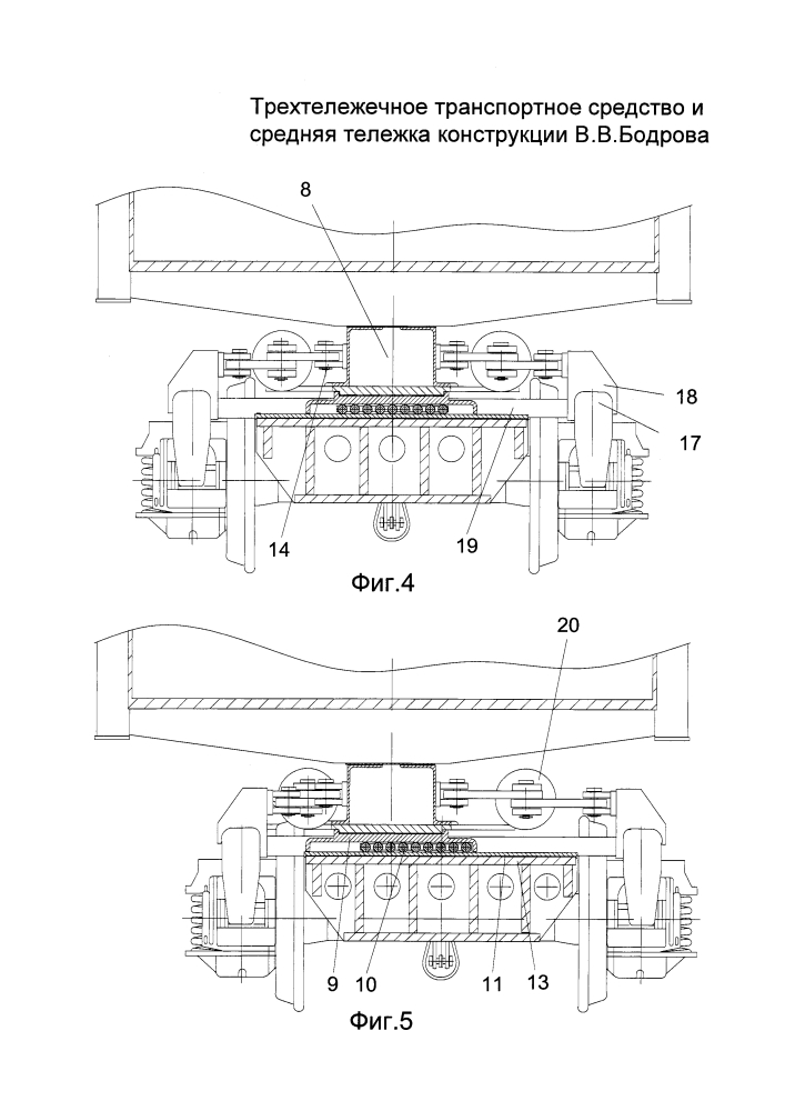 Трехтележечное транспортное средство и средняя тележка конструкции в.в. бодрова (патент 2613922)