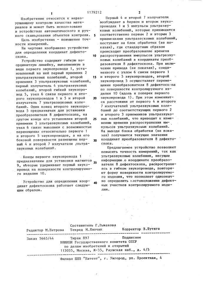 Устройство определения координат преобразователя дефектоскопа (патент 1179212)