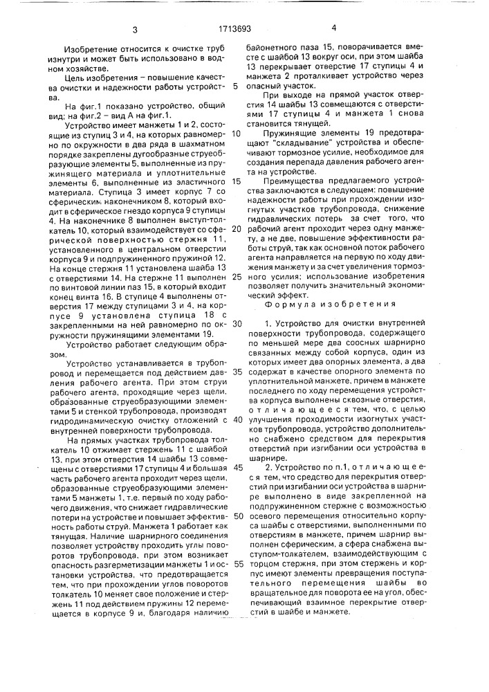 Устройство для очистки внутренней поверхности трубопровода (патент 1713693)