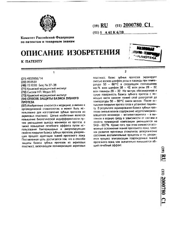 Способ защиты базиса зубного протеза (патент 2000780)