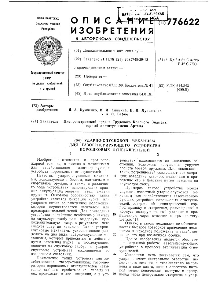 Ударно-спусковой механизм для газогенерирующего устройства порошковых огнетушителей (патент 776622)