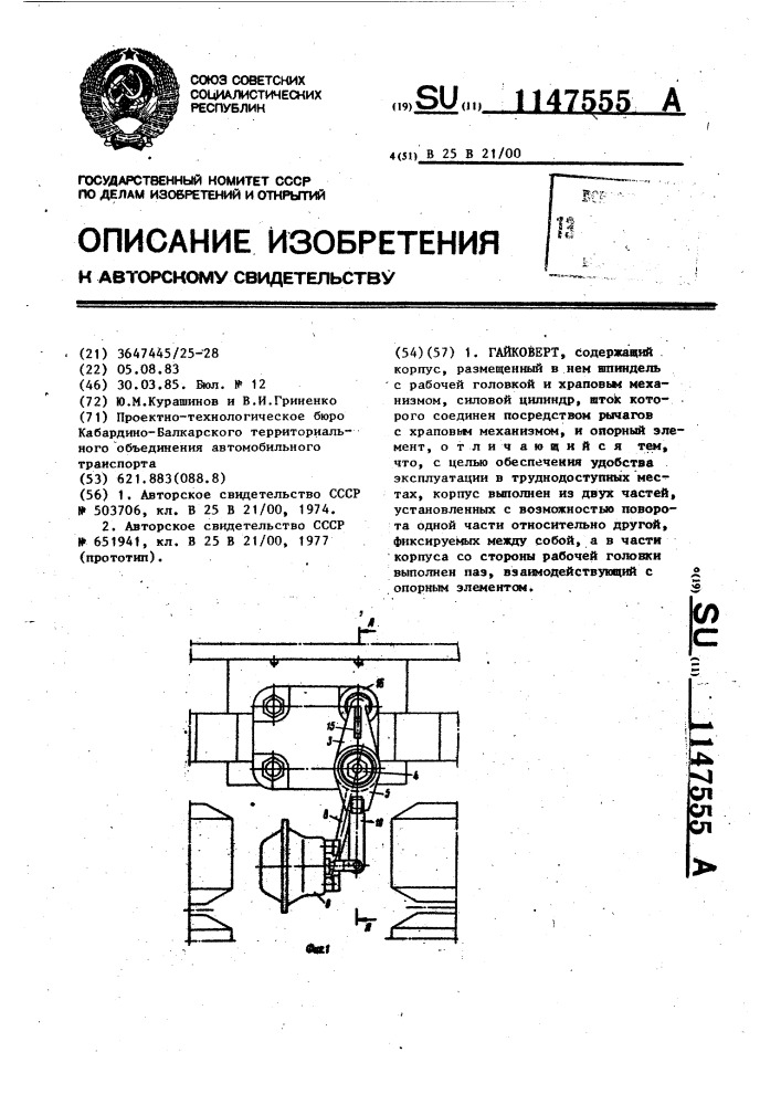 Гайковерт (патент 1147555)