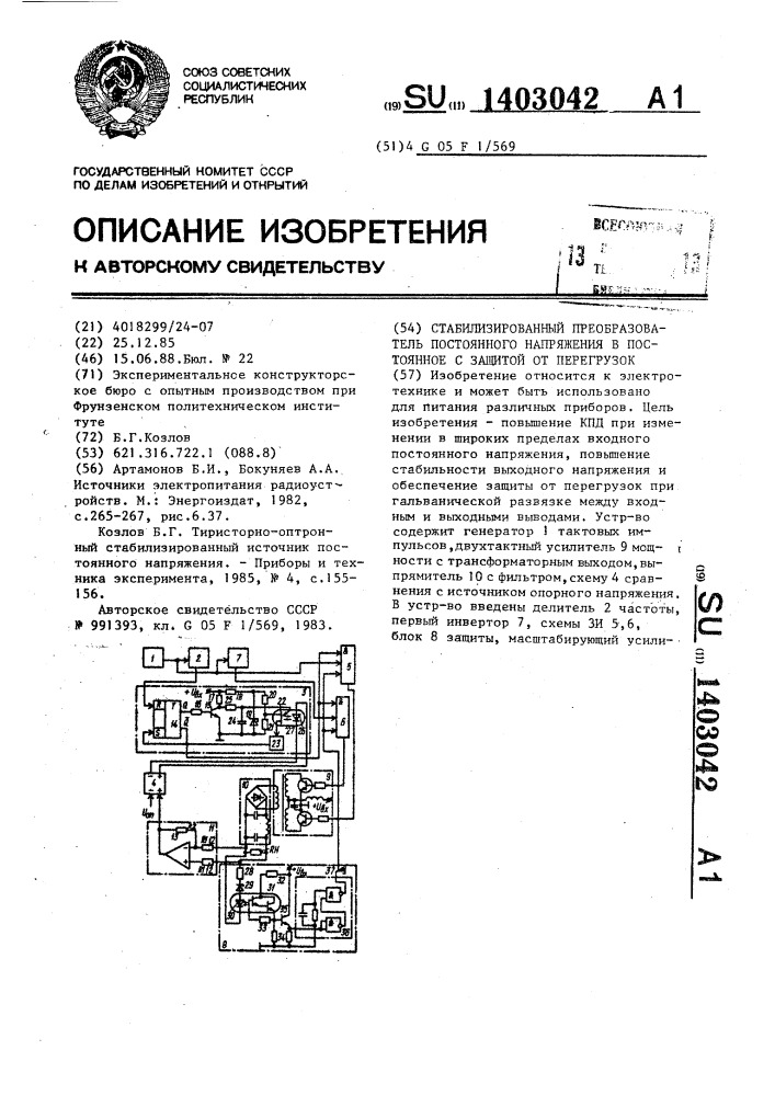 Стабилизированный преобразователь постоянного напряжения в постоянное с защитой от перегрузок (патент 1403042)