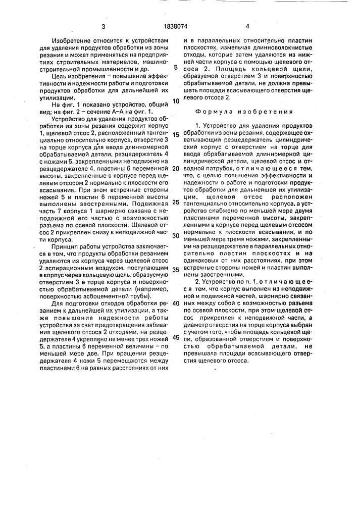 Устройство для удаления продуктов обработки из зоны резания (патент 1838074)