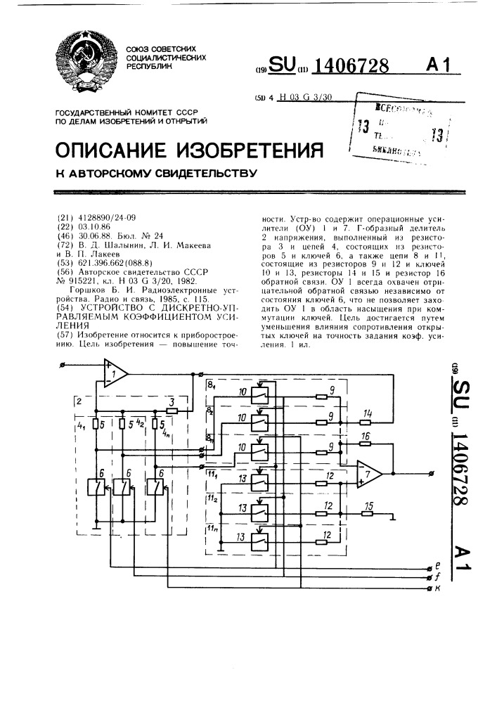 Устройство с дискретно-управляемым коэффициентом усиления (патент 1406728)