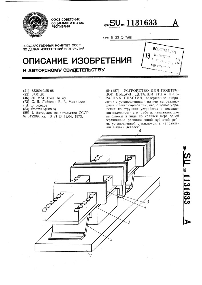 Устройство для поштучной выдачи деталей типа @ -образных пластин (патент 1131633)