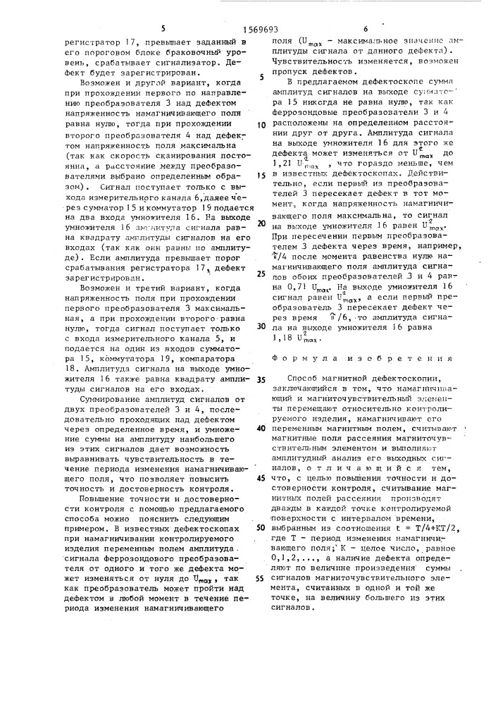 Способ магнитной дефектоскопии (патент 1569693)