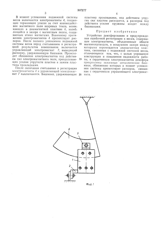Устройство демпфирования и предупреждения ошибочной регистрации к весам (патент 307277)