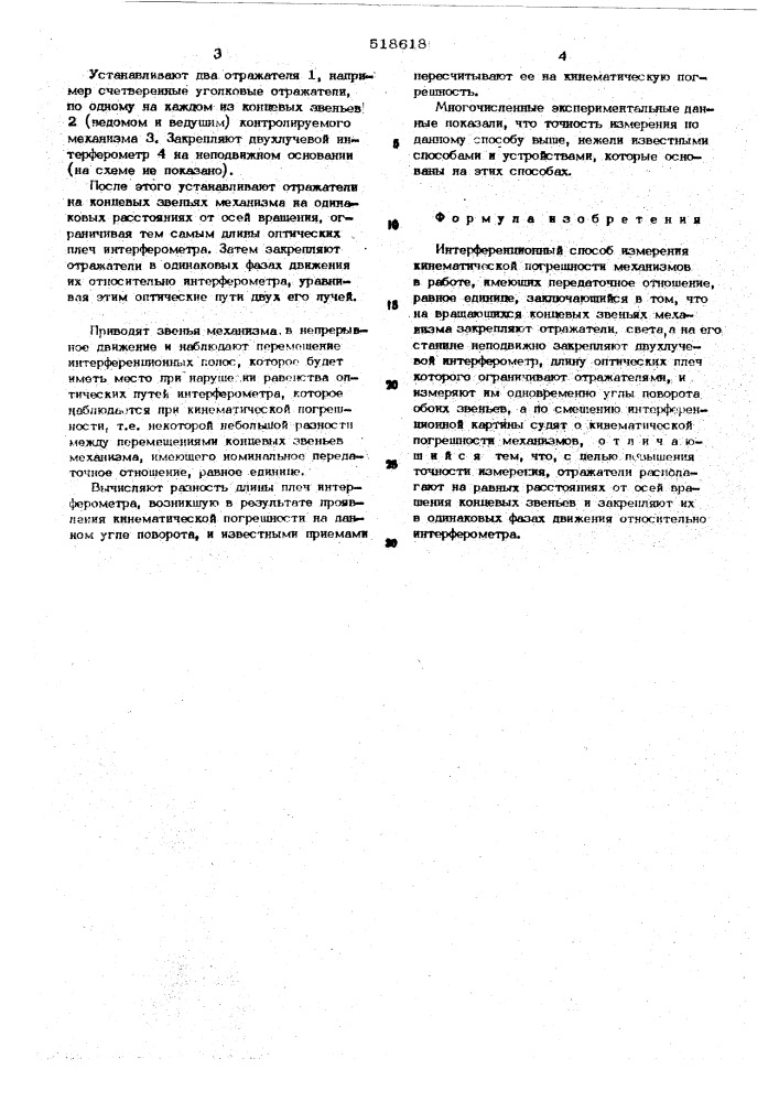 Интерференционный способ измерения кинематической погрешности механизмов в работе (патент 518618)