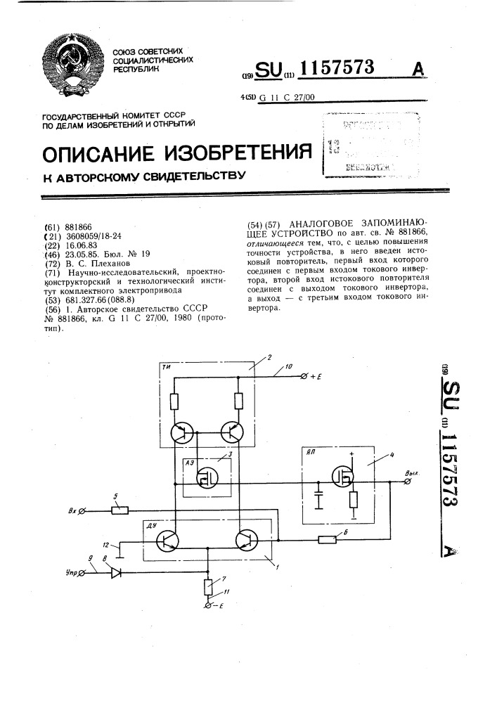 Аналоговое запоминающее устройство (патент 1157573)