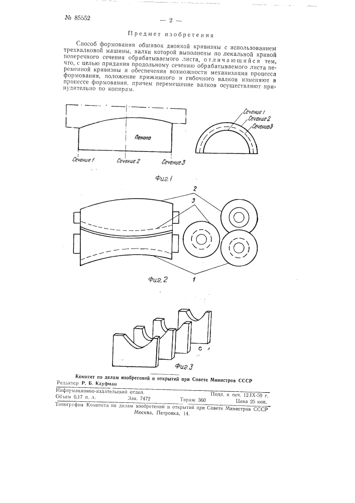 Способ формирования обшивок двоякой кривизны (патент 85552)