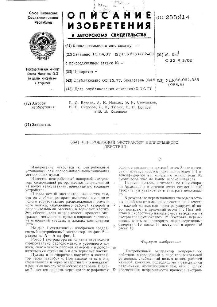 Центробежный экстрактор непрерывного действия (патент 233914)