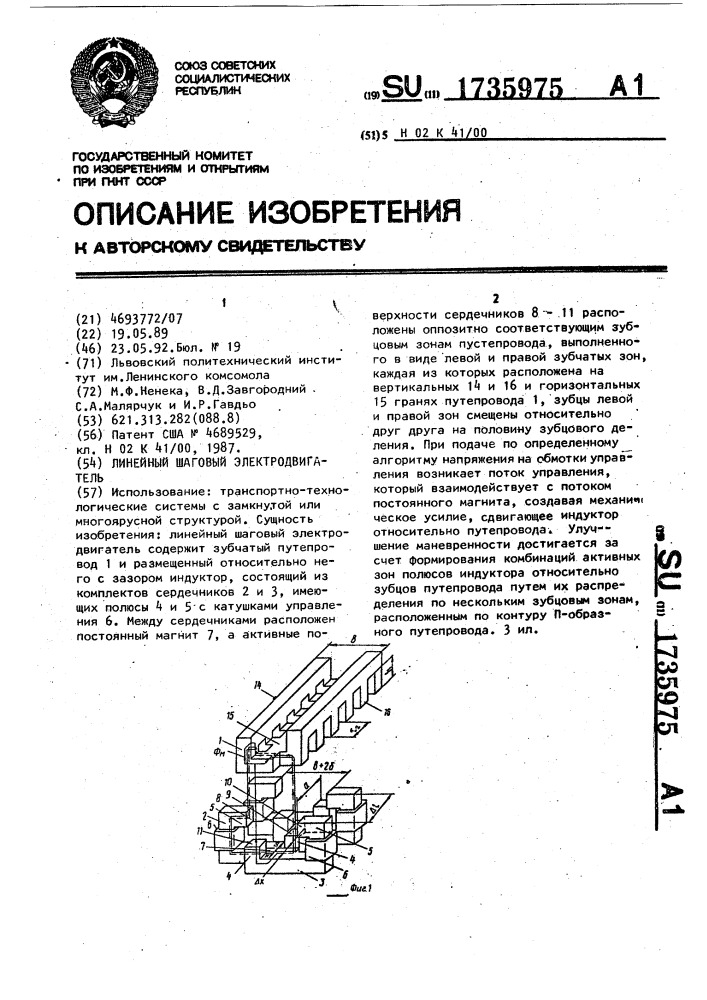 Линейный шаговый электродвигатель (патент 1735975)