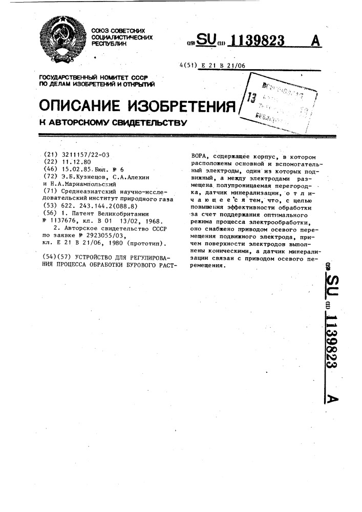 Устройство для регулирования процесса обработки бурового раствора (патент 1139823)