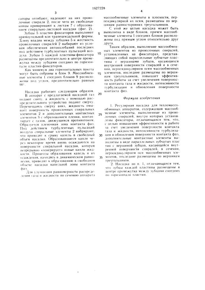 Регулярная насадка (патент 1627228)