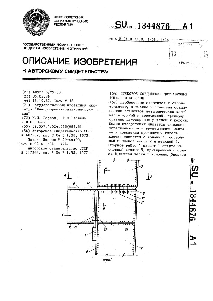 Стыковое соединение двутавровых ригеля и колонны (патент 1344876)