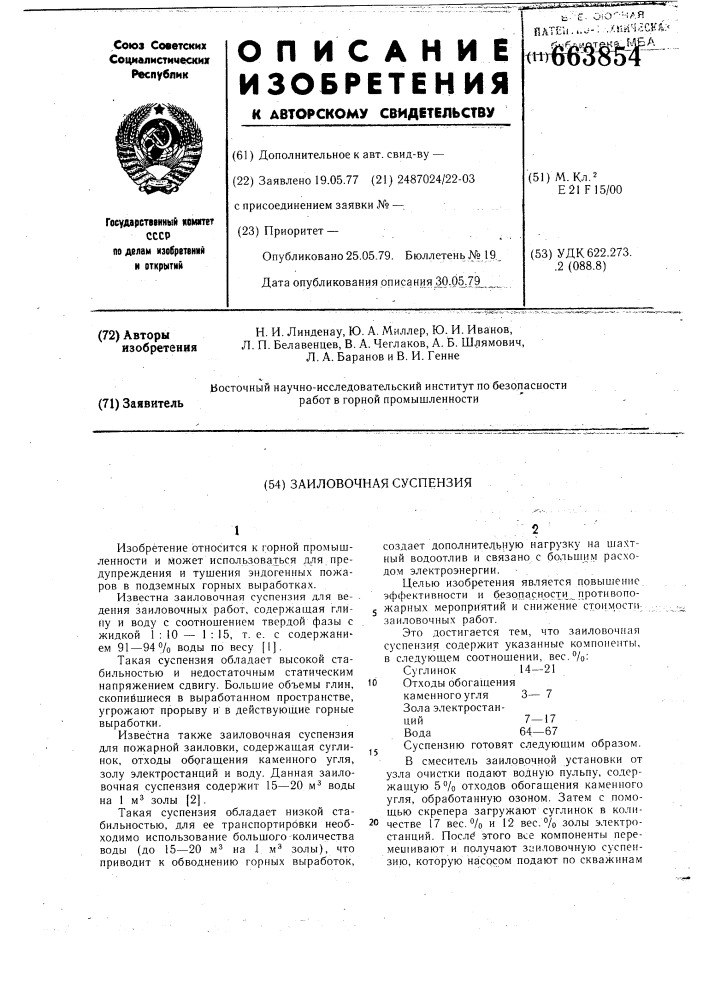 Заиловочная суспензия (патент 663854)