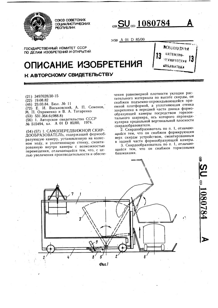 Самопередвижной скирдообразователь (патент 1080784)