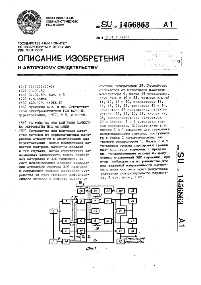 Устройство для контроля качества ферромагнитных деталей (патент 1456863)