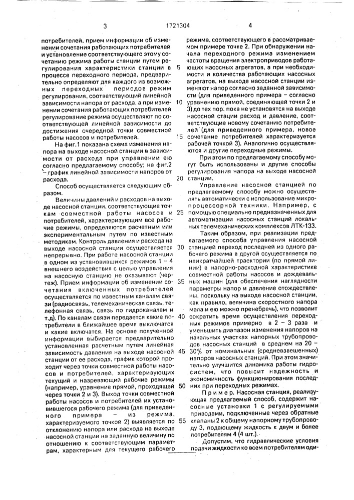 Способ управления насосной станцией (патент 1721304)