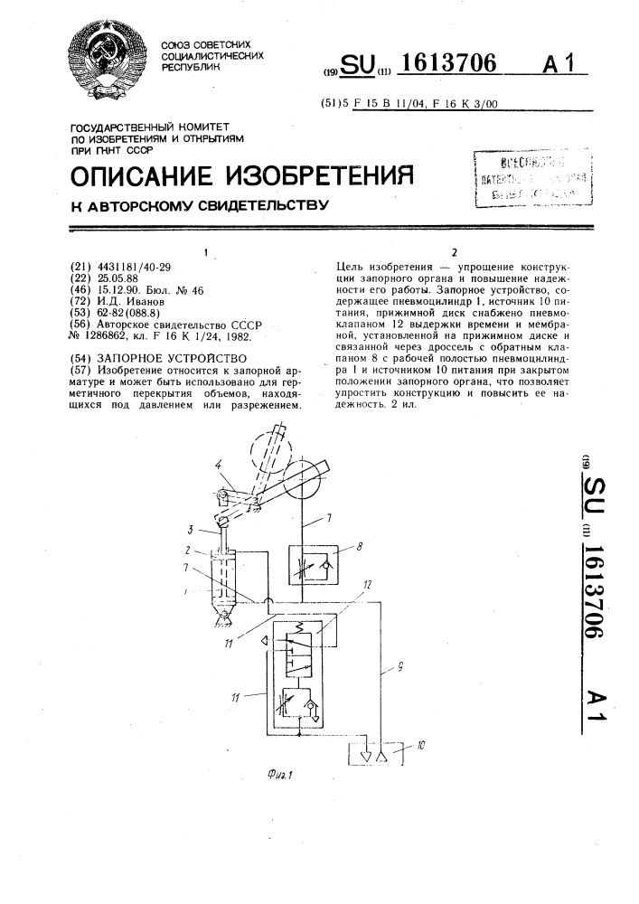 Запорное устройство (патент 1613706)