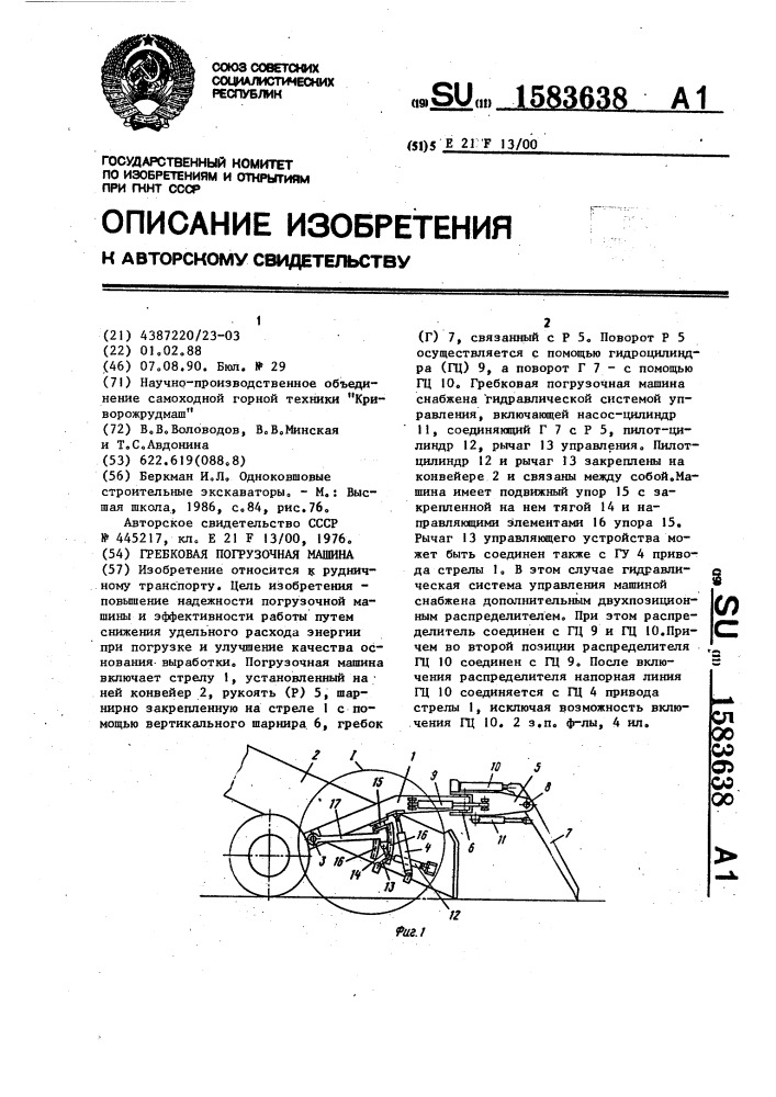 Гребковая погрузочная машина (патент 1583638)