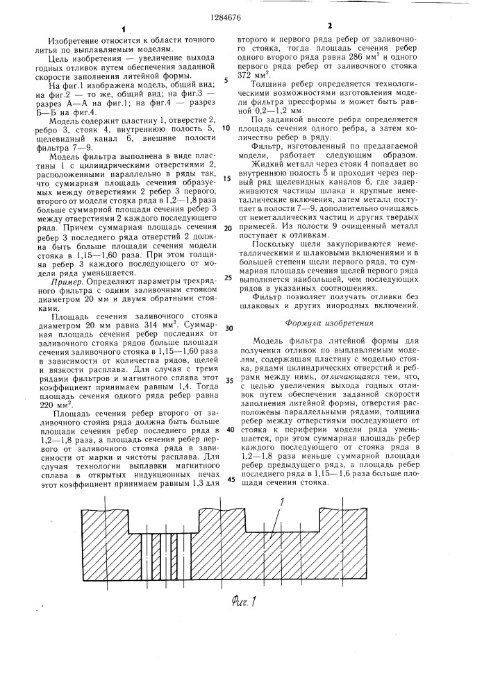 Модель фильтра литейной формы для получения отливок по выплавляемым моделям (патент 1284676)