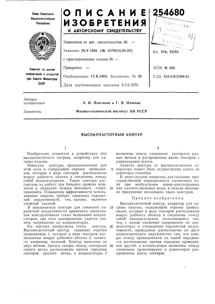 Высокочастотный контур (патент 254680)