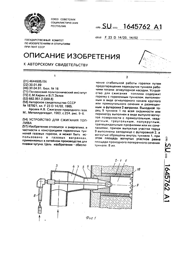 Устройство для сжигания топлива (патент 1645762)