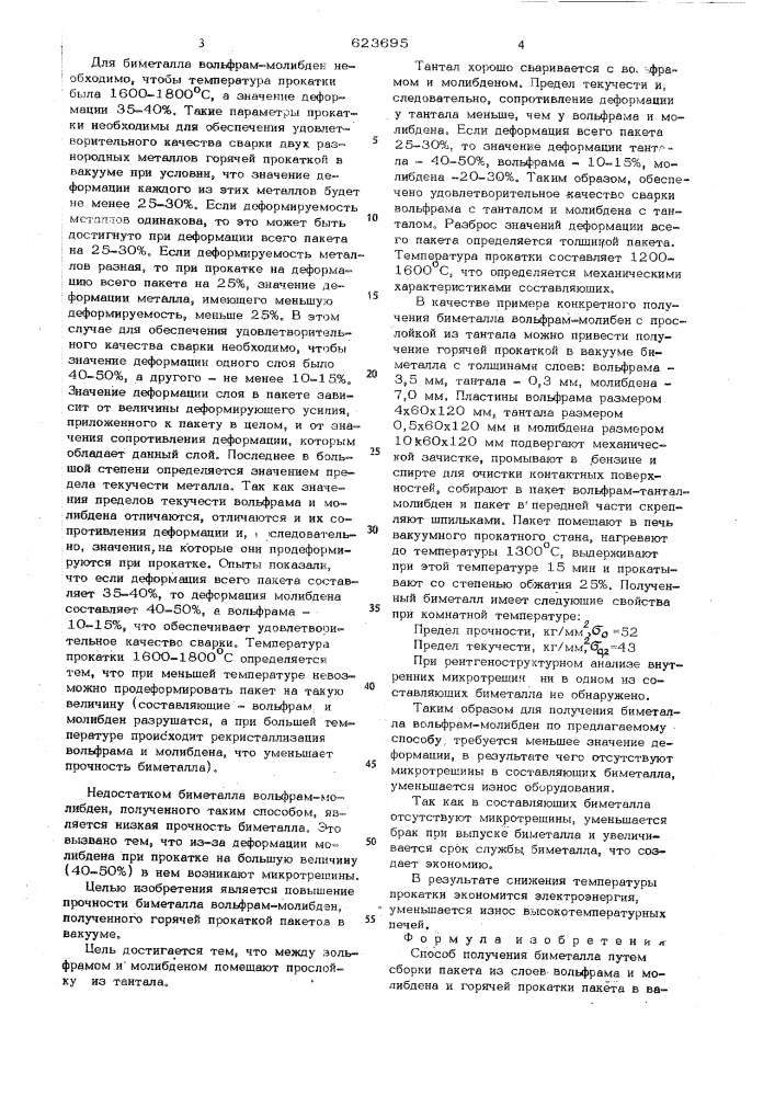 Способ получения биметалла вольфрам-молибден (патент 623695)
