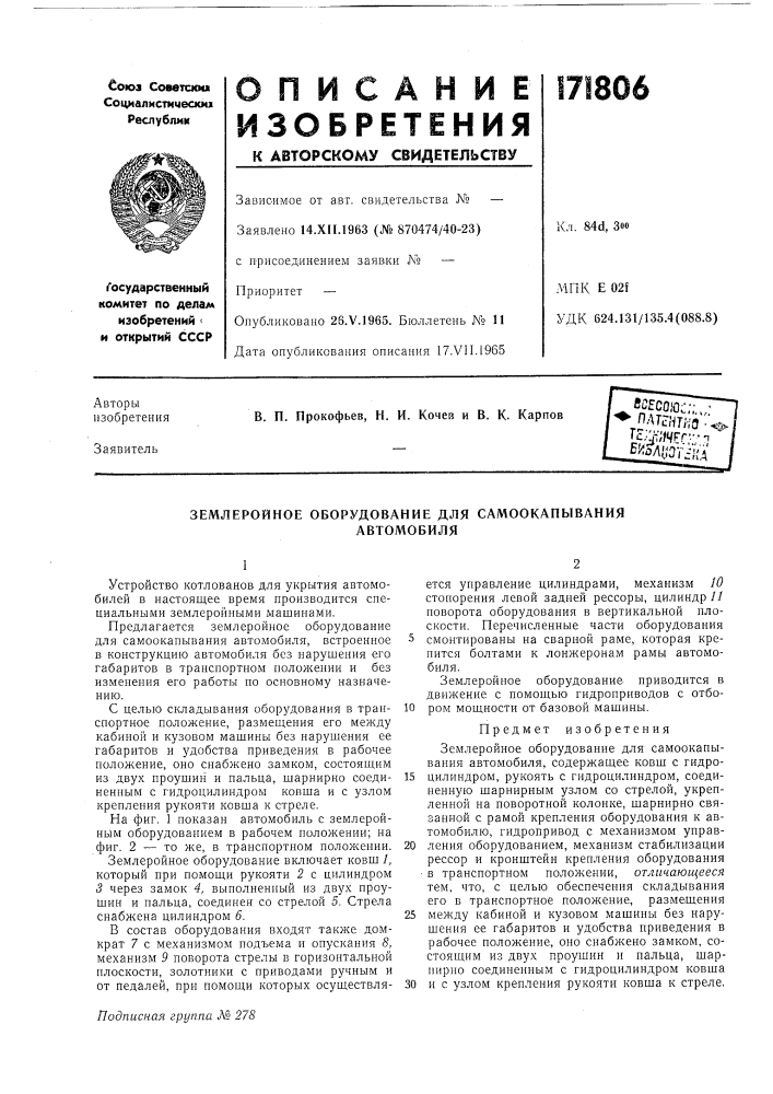 Землеройное оборудование для самоокапыванияавтомобиля (патент 171806)