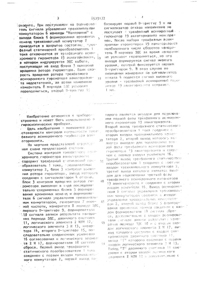 Система контроля трехфазного асинхронного гиромотора авиагоризонта (патент 1579172)