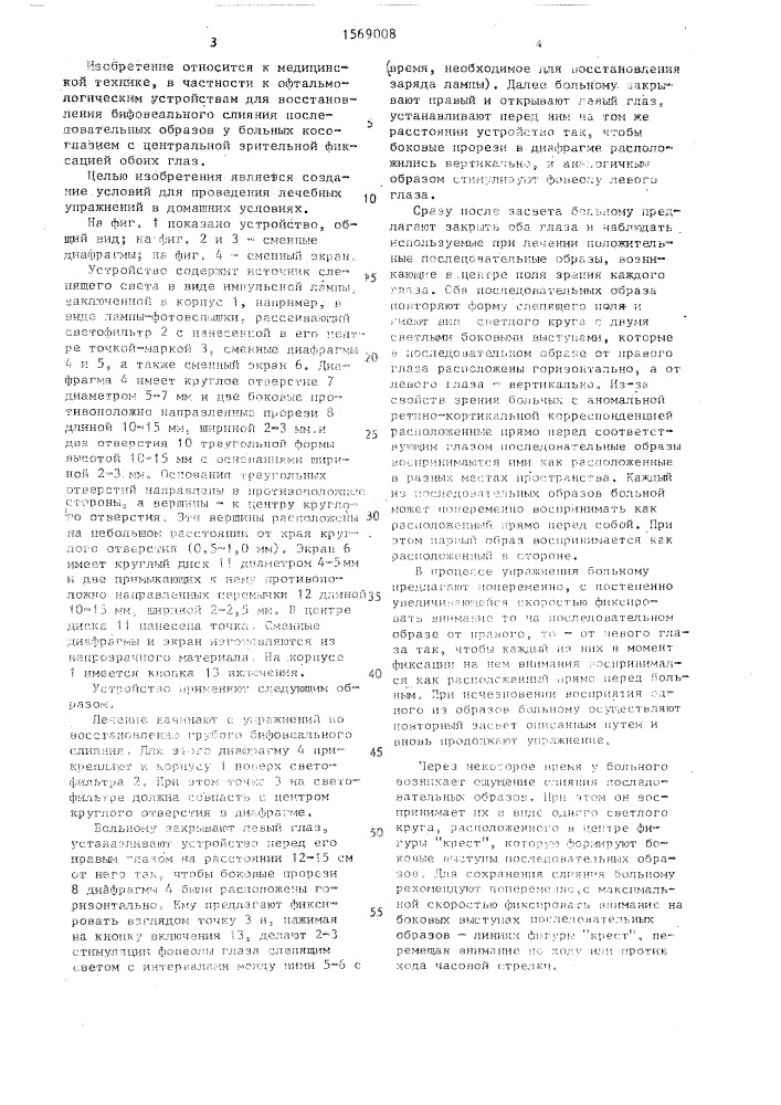 Устройство для восстановления бифовеального слияния (патент 1569008)