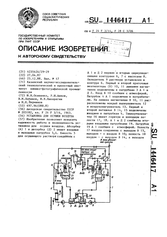 Установка для осушки воздуха (патент 1446417)