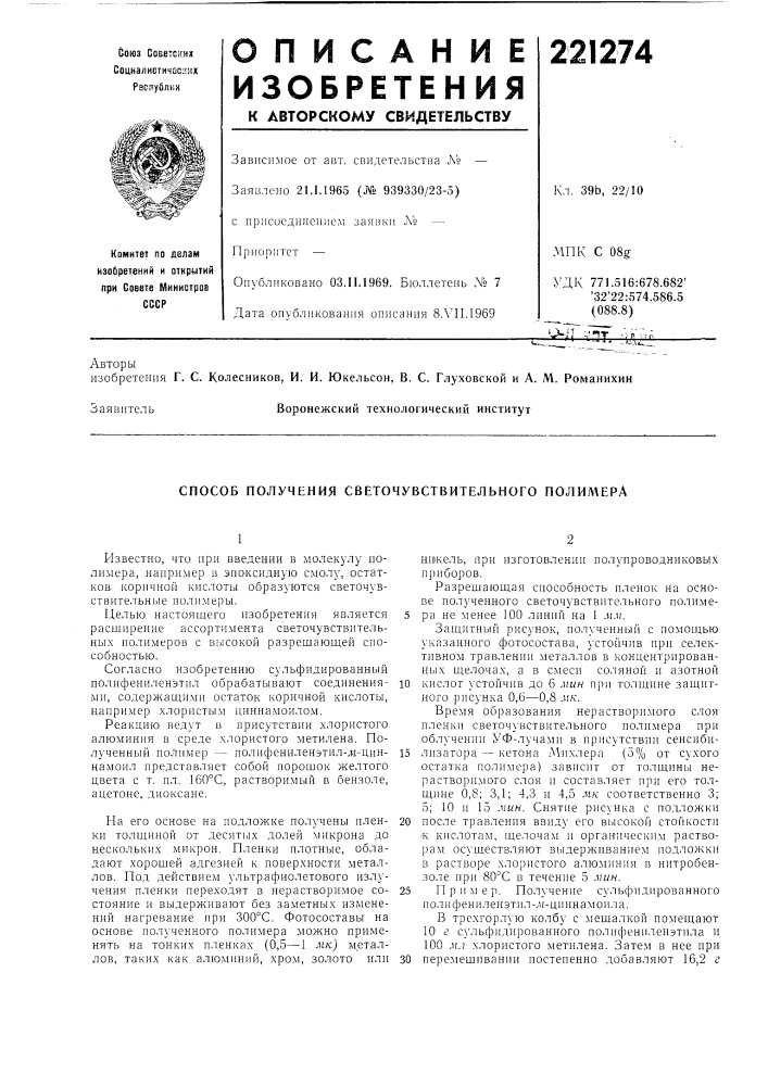 Патент ссср  221274 (патент 221274)