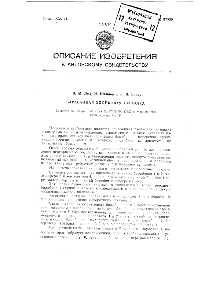 Барабанная хлопковая сушилка (патент 97559)