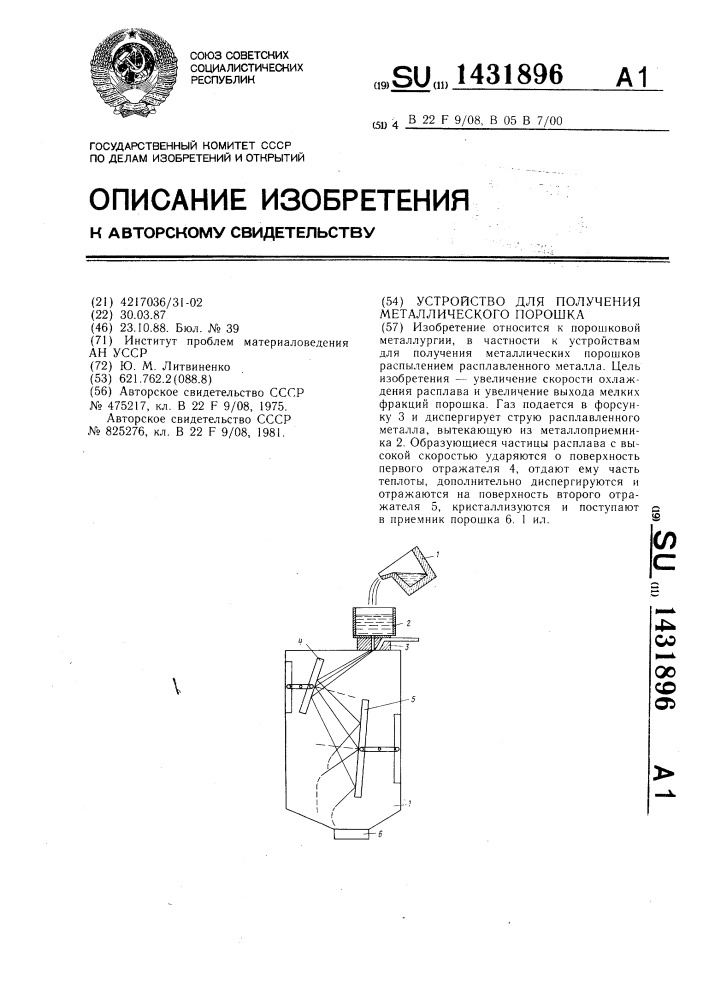 Устройство для получения металлического порошка (патент 1431896)