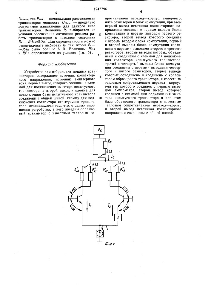 Устройство для отбраковки мощных транзисторов (патент 1247796)