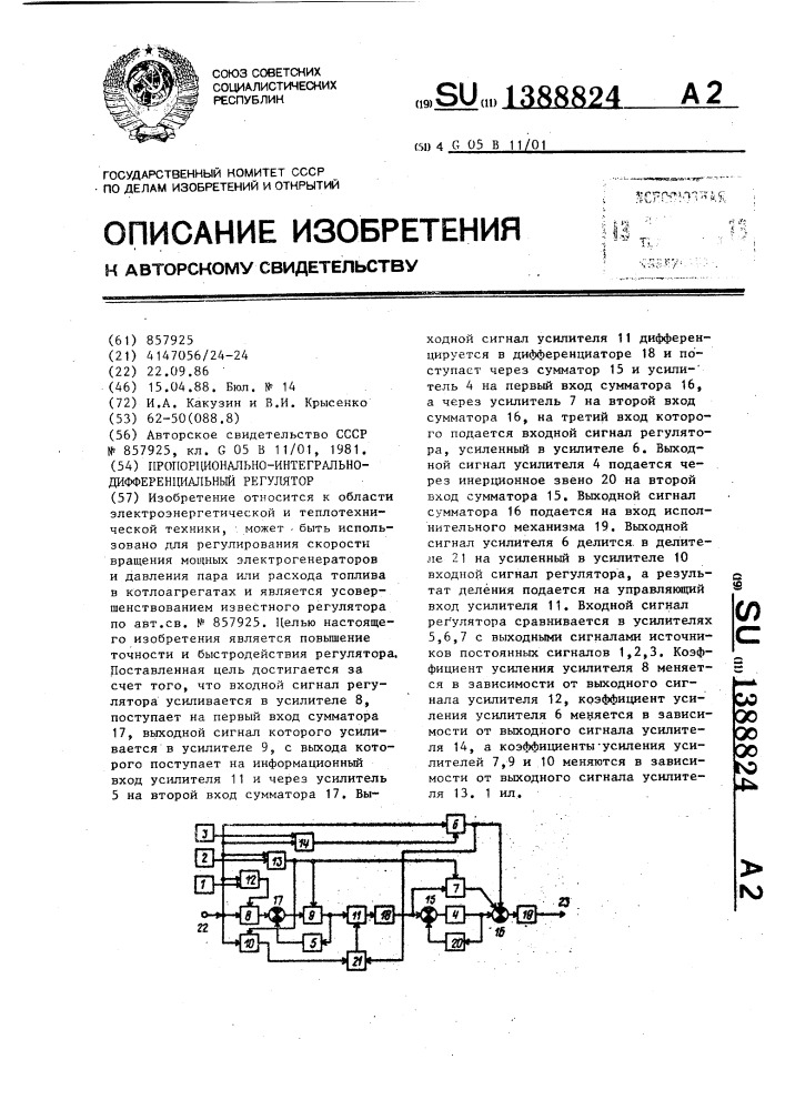 Пропорционально-интегрально-дифференциалный регулятор (патент 1388824)