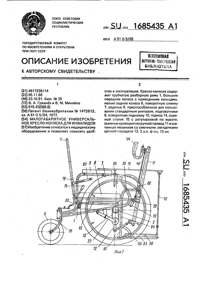 Малогабаритное универсальное кресло-коляска для инвалидов (патент 1685435)