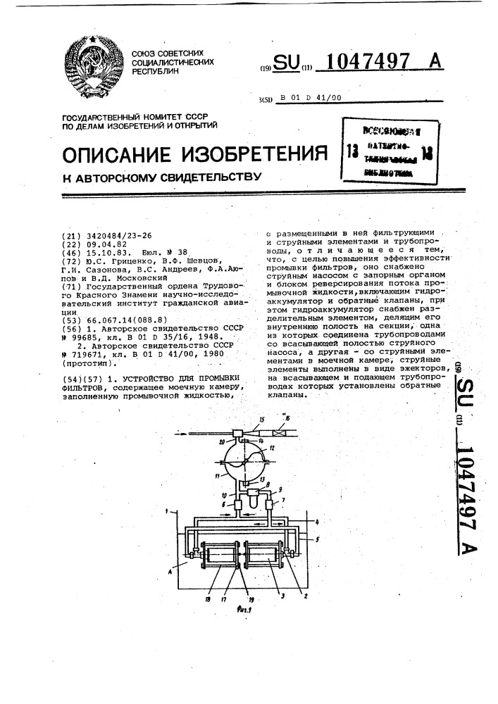 Устройство для промывки фильтров (патент 1047497)