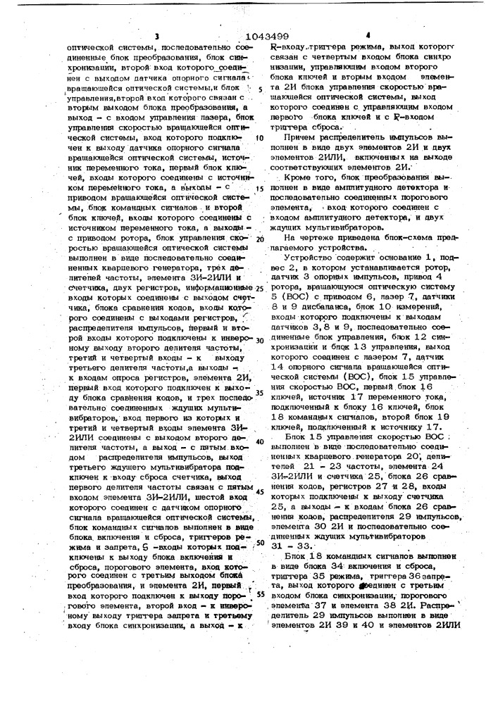 Устройство для динамической балансировки лучом лазера роторов (патент 1043499)