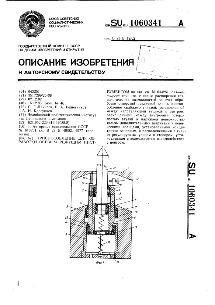 Приспособление для обработки осевым режущим инструментом (патент 1060341)