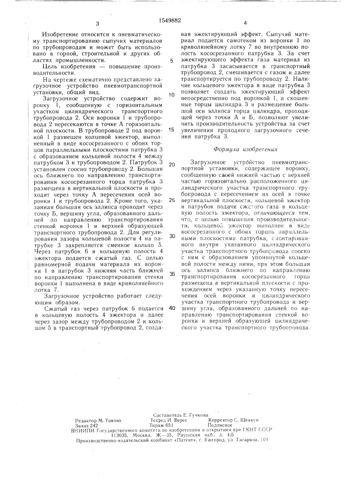 Загрузочное устройство пневмотранспортной установки (патент 1549882)